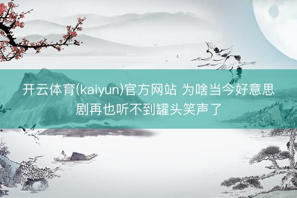 开云体育(kaiyun)官方网站 为啥当今好意思剧再也听不到罐头笑声了