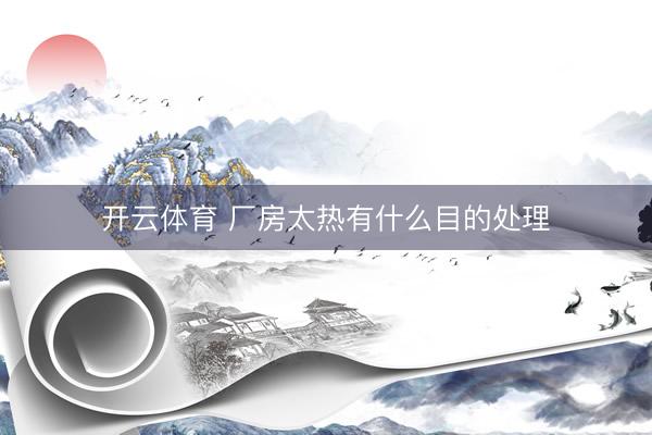 开云体育 厂房太热有什么目的处理