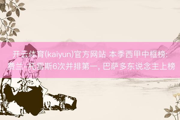 开云体育(kaiyun)官方网站 本季西甲中框榜: 费兰-托雷斯6次并排第一， 巴萨多东说念主上榜