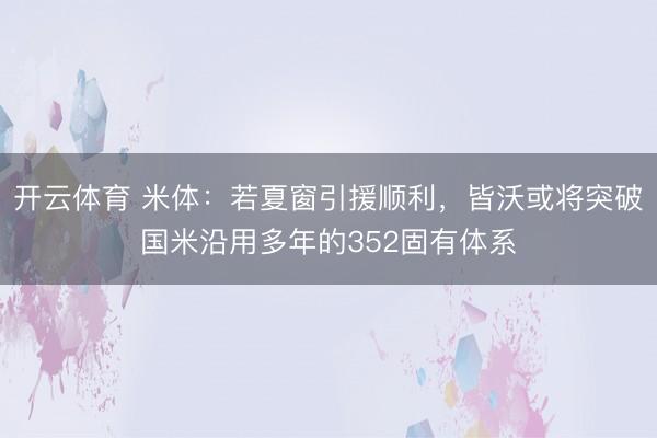 开云体育 米体：若夏窗引援顺利，皆沃或将突破国米沿用多年的352固有体系