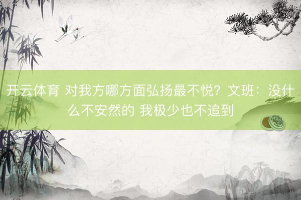 开云体育 对我方哪方面弘扬最不悦？文班：没什么不安然的 我极少也不追到