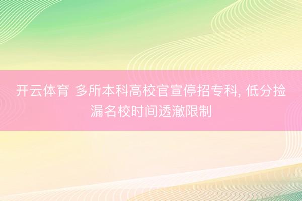 开云体育 多所本科高校官宣停招专科， 低分捡漏名校时间透澈限制